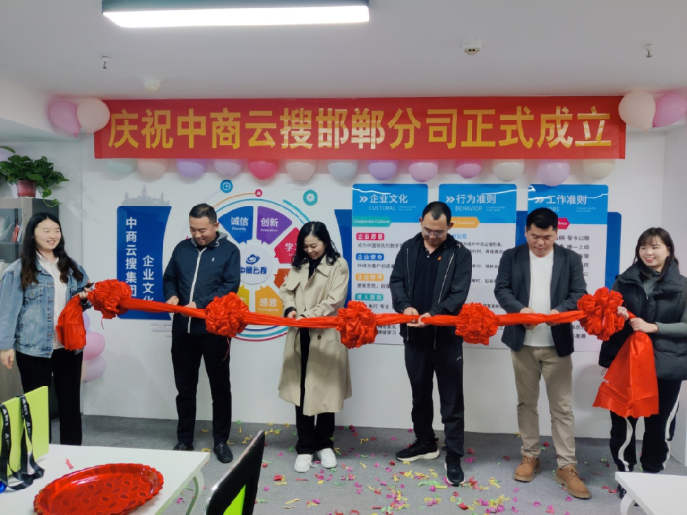 【中商云搜集團】熱烈慶祝邯鄲公司成立！